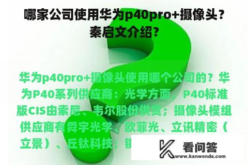 哪家公司使用华为p40pro+摄像头？秦启文介绍？