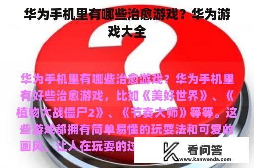 华为手机里有哪些治愈游戏？华为游戏大全