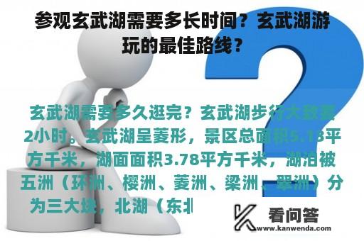 参观玄武湖需要多长时间？玄武湖游玩的最佳路线？