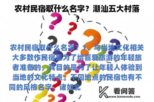 农村民宿取什么名字？潮汕五大村落？