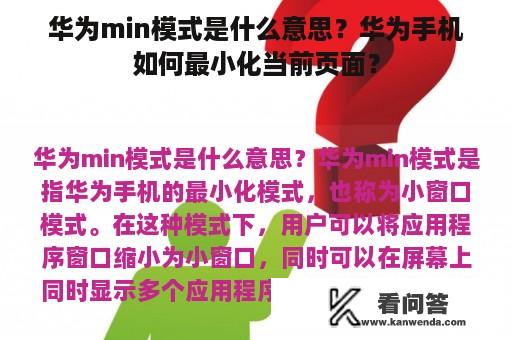 华为min模式是什么意思？华为手机如何最小化当前页面？