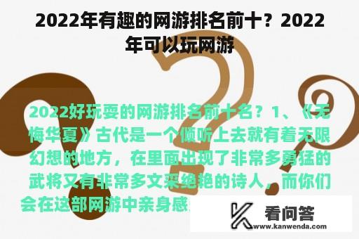 2022年有趣的网游排名前十？2022年可以玩网游