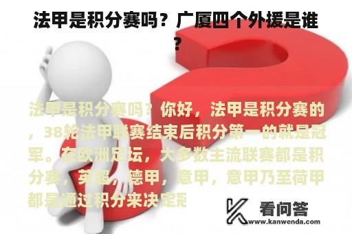 法甲是积分赛吗？广厦四个外援是谁？