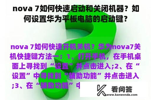 nova 7如何快速启动和关闭机器？如何设置华为平板电脑的启动键？