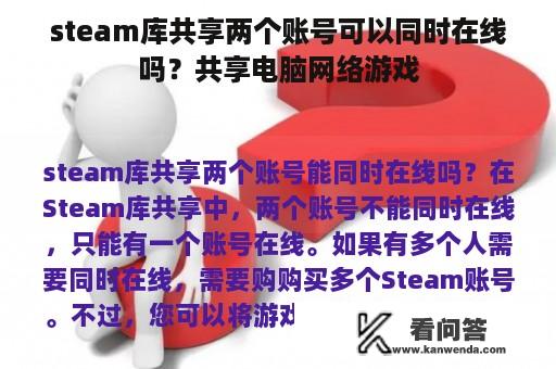 steam库共享两个账号可以同时在线吗？共享电脑网络游戏