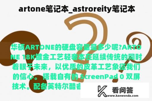  artone笔记本_astroreity笔记本