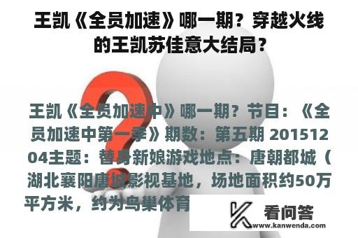 王凯《全员加速》哪一期？穿越火线的王凯苏佳意大结局？