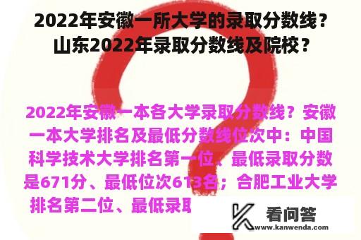 2022年安徽一所大学的录取分数线？山东2022年录取分数线及院校？