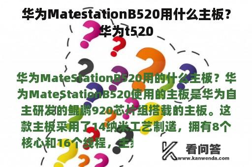 华为MatestationB520用什么主板？华为t520