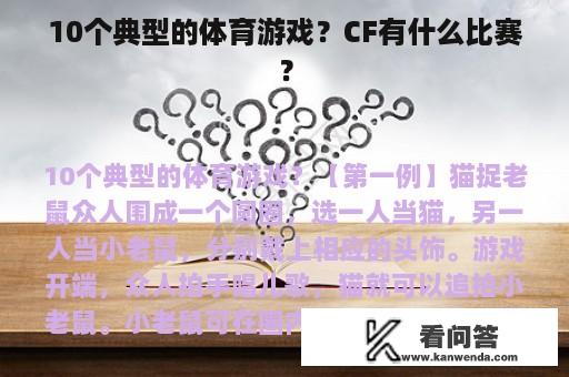 10个典型的体育游戏？CF有什么比赛？