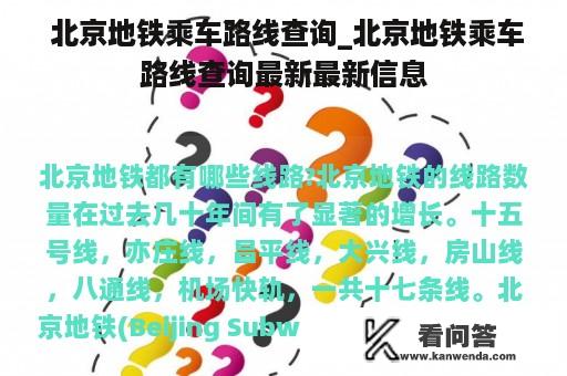  北京地铁乘车路线查询_北京地铁乘车路线查询最新最新信息