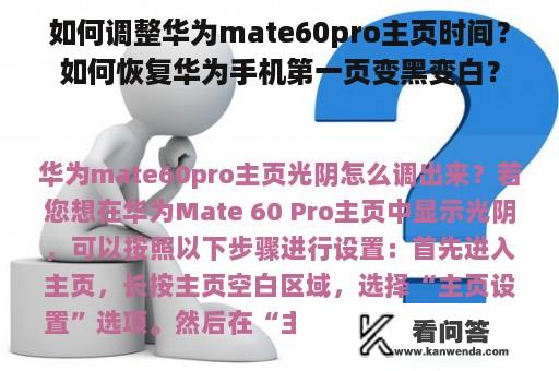 如何调整华为mate60pro主页时间？如何恢复华为手机第一页变黑变白？