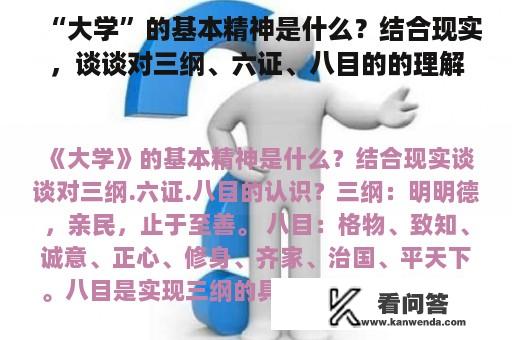 “大学”的基本精神是什么？结合现实，谈谈对三纲、六证、八目的的理解？大学之道，在明明德，在亲民，在止于至善。他读完后的感觉？