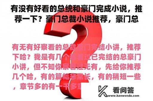 有没有好看的总统和豪门完成小说，推荐一下？豪门总裁小说推荐，豪门总裁小说推荐，浪漫小说免费阅读，豪门总裁小说排名，都市浪漫小说推荐？