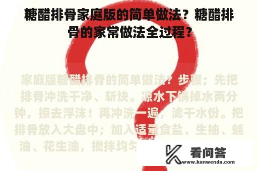 糖醋排骨家庭版的简单做法？糖醋排骨的家常做法全过程？