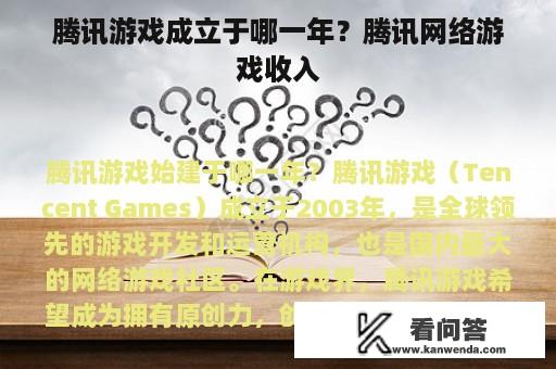 腾讯游戏成立于哪一年？腾讯网络游戏收入