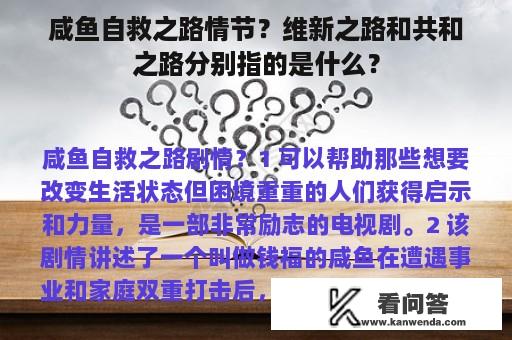 咸鱼自救之路情节？维新之路和共和之路分别指的是什么？