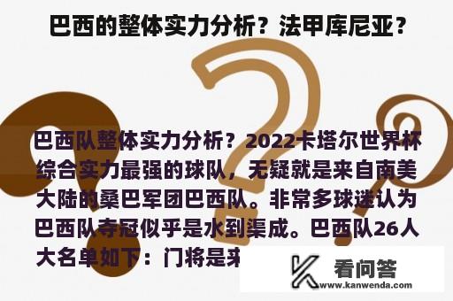 巴西的整体实力分析？法甲库尼亚？