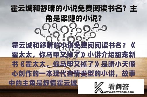 霍云城和舒晴的小说免费阅读书名？主角是梁健的小说？