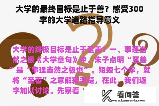 大学的最终目标是止于善？感受300字的大学道路指导意义