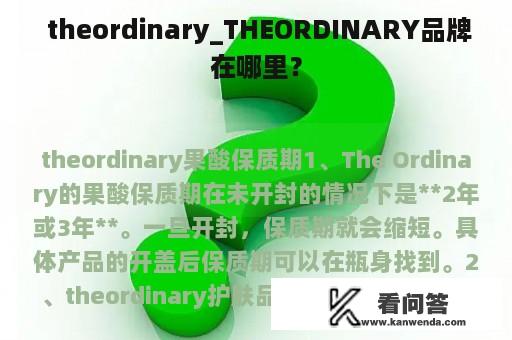  theordinary_THEORDINARY品牌在哪里？