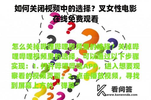 如何关闭视频中的选择？叉女性电影在线免费观看