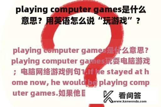 playing computer games是什么意思？用英语怎么说“玩游戏”？