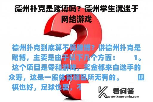 德州扑克是赌博吗？德州学生沉迷于网络游戏