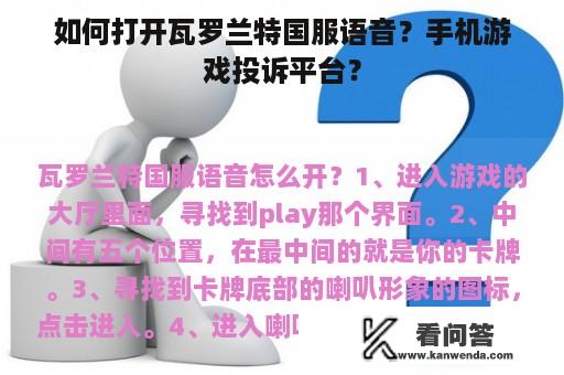 如何打开瓦罗兰特国服语音？手机游戏投诉平台？