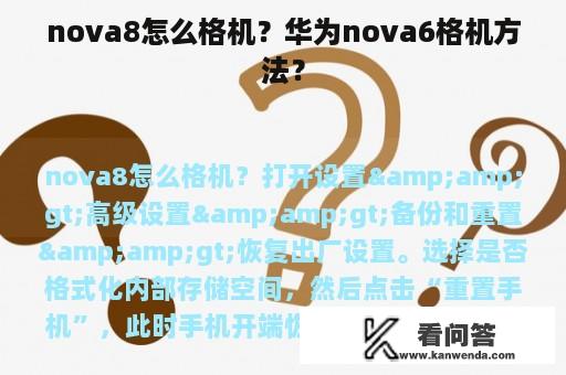 nova8怎么格机？华为nova6格机方法？