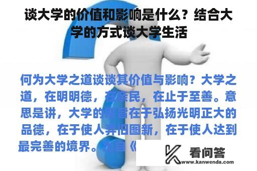 谈大学的价值和影响是什么？结合大学的方式谈大学生活