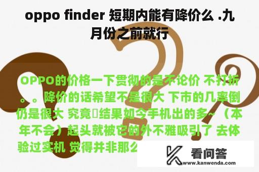 oppo finder 短期内能有降价么 .九月份之前就行