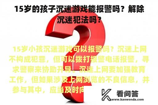 15岁的孩子沉迷游戏能报警吗？解除沉迷犯法吗？