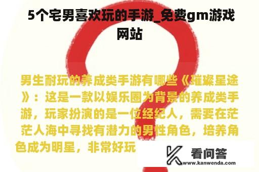  5个宅男喜欢玩的手游_免费gm游戏网站