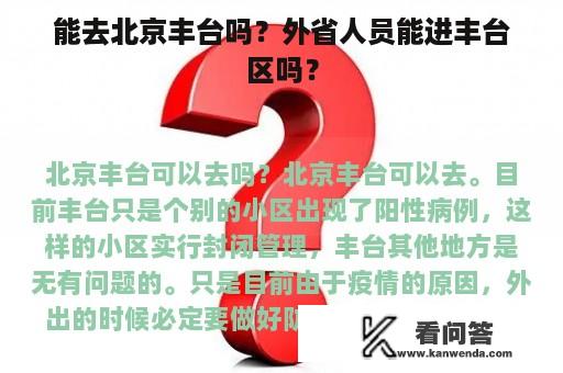 能去北京丰台吗？外省人员能进丰台区吗？