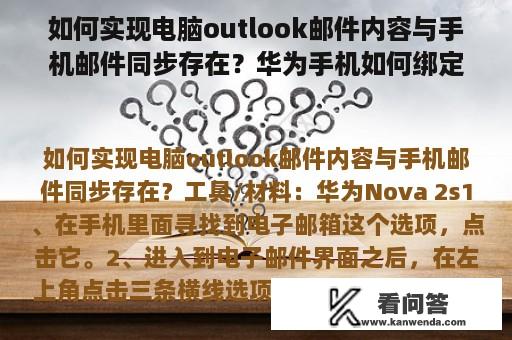 如何实现电脑outlook邮件内容与手机邮件同步存在？华为手机如何绑定邮件地址？