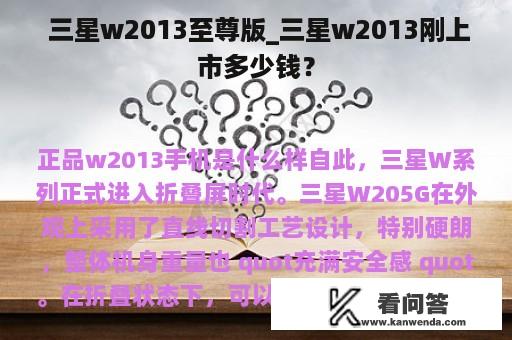  三星w2013至尊版_三星w2013刚上市多少钱？