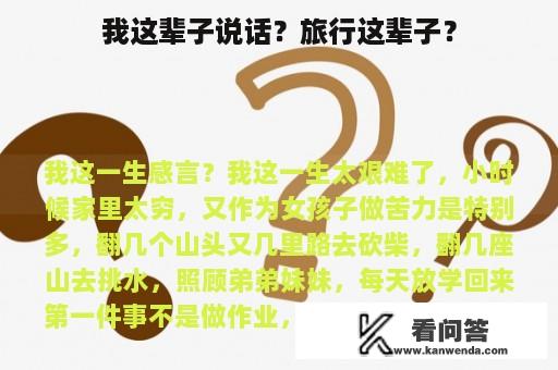 我这辈子说话？旅行这辈子？