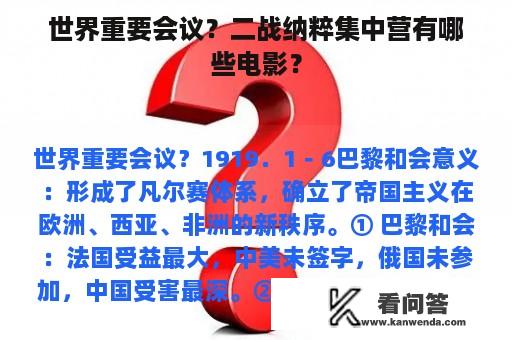 世界重要会议？二战纳粹集中营有哪些电影？