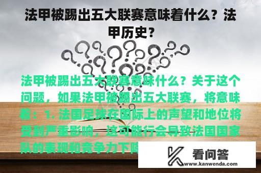 法甲被踢出五大联赛意味着什么？法甲历史？