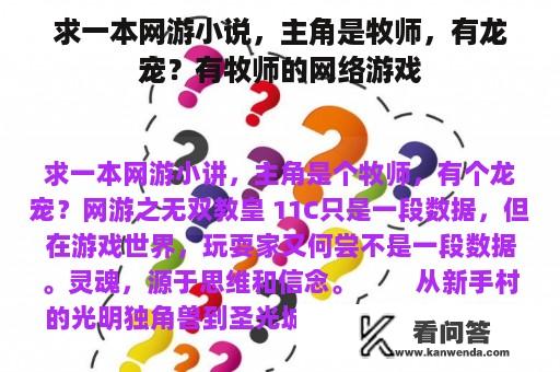 求一本网游小说，主角是牧师，有龙宠？有牧师的网络游戏