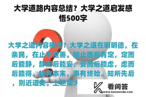 大学道路内容总结？大学之道启发感悟500字