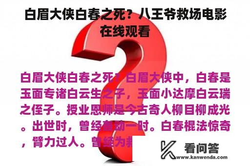 白眉大侠白春之死？八王爷救场电影在线观看