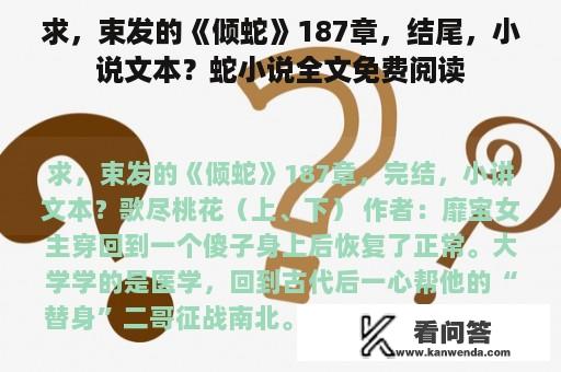 求，束发的《倾蛇》187章，结尾，小说文本？蛇小说全文免费阅读