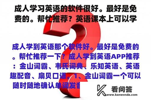 成人学习英语的软件很好。最好是免费的。帮忙推荐？英语课本上可以学习哪些软件的课文和单词？