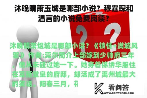 沐晚晴萧玉城是哪部小说？穆霆琛和温言的小说免费阅读？