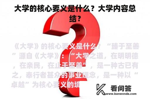 大学的核心要义是什么？大学内容总结？