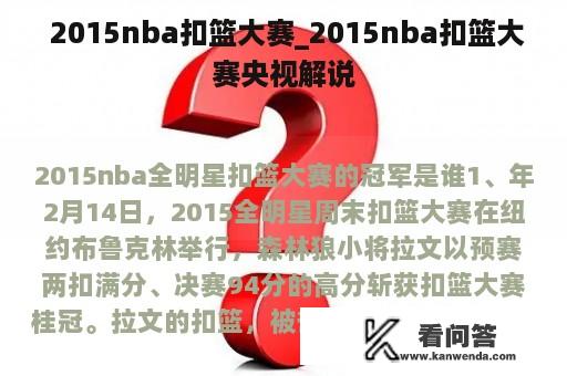  2015nba扣篮大赛_2015nba扣篮大赛央视解说