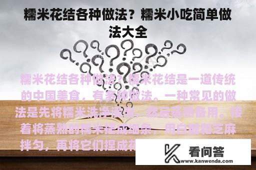 糯米花结各种做法？糯米小吃简单做法大全