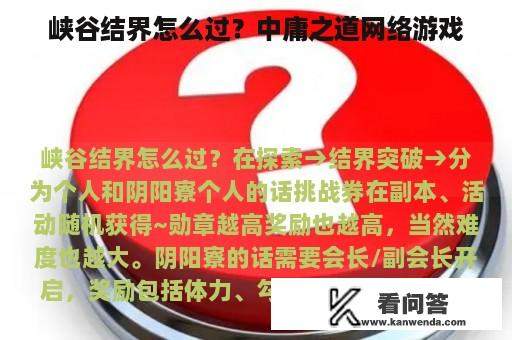 峡谷结界怎么过？中庸之道网络游戏